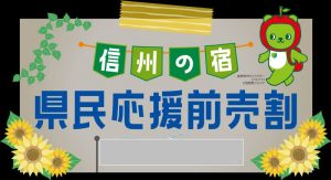 清風館「長野県 県民応援前売割」