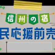 清風館「長野県 県民応援前売割」