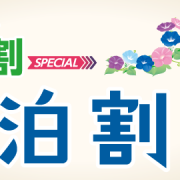 清風館 長野県 県民支えあい 信州割SPECIAL 宿泊割